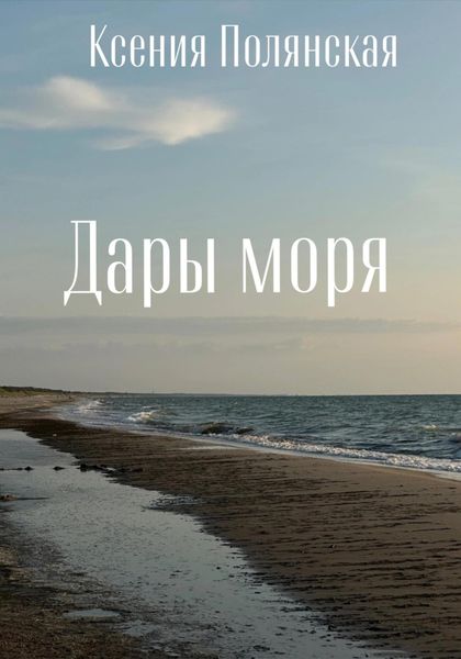 Обложка книги  «Дары Моря»