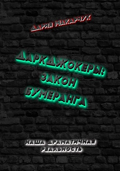 Обложка книги  «ДаркДжокеры: закон бумеранга»