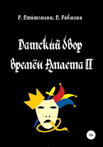 Обложка книги  «Датский двор времён Амлета II»