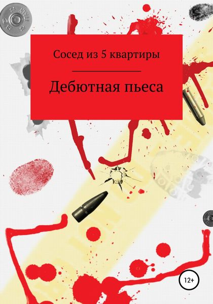 Обложка книги  «Дебютная Пьеса»