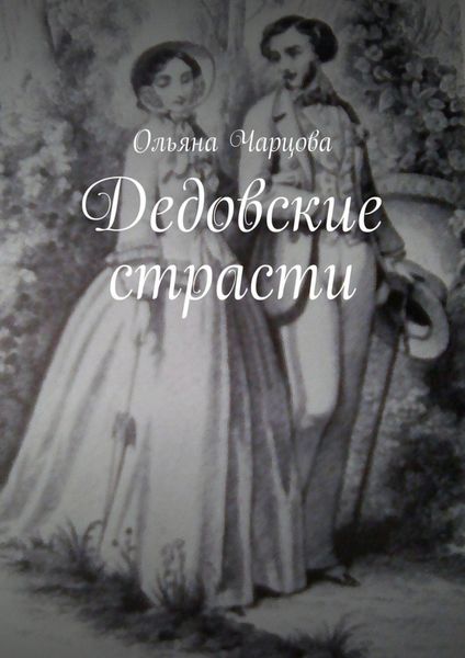 Обложка книги  «Дедовские страсти»