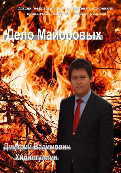 Обложка книги  «Дело Майоровых»