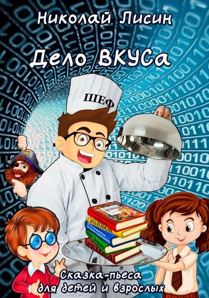 Обложка книги  «Дело ВКУСа. Сказка-пьеса для детей и взрослых»