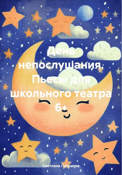 Обложка книги  «День непослушания. Пьесы для школьного театра 6+»