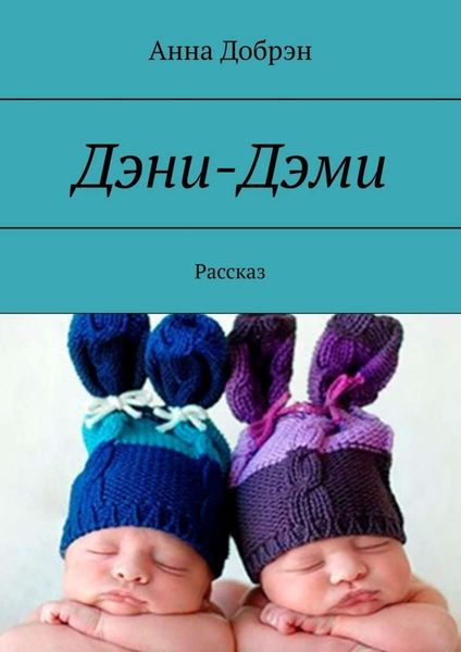 Обложка книги  «Дэни-Дэми. Рассказ»
