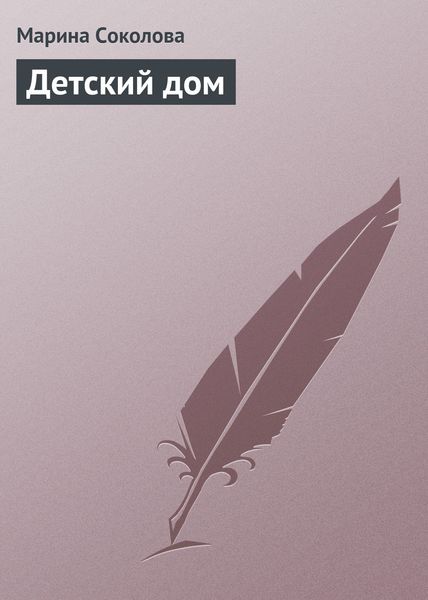 Обложка книги  «Детский дом»
