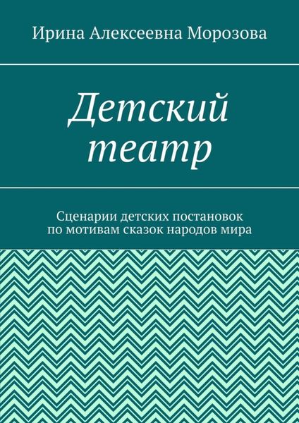 Обложка книги  «Детский театр. Сценарии детских постановок по мотивам сказок народов мира»