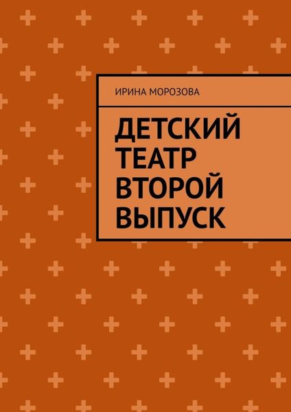 Обложка книги  «Детский театр. Второй выпуск»