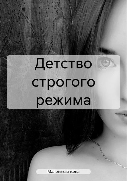 Обложка книги  «Детство строгого режима»