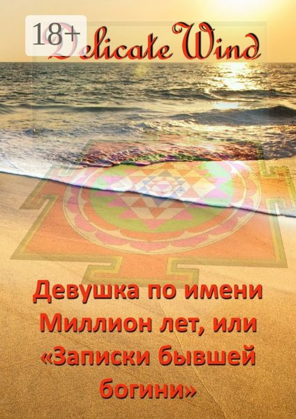 Обложка книги  «Девушка по имени Миллион лет, или «Записки бывшей богини»»