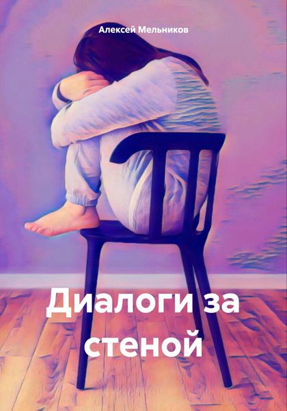 Обложка книги «Диалоги за стеной»