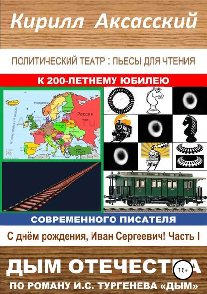 Обложка книги  «Дым отечества»