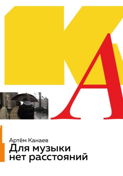 Обложка книги  «Для музыки нет расстояний»