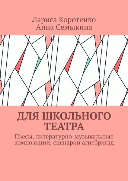 Обложка книги  «Для школьного театра. Пьесы, литературно-музыкальные композиции, сценарии агитбригад»