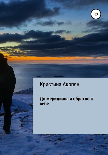 Обложка книги  «До меридиана и обратно к себе (часть I)»