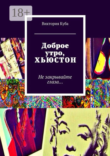 Обложка книги  «Доброе утро, Хьюстон. Не закрывайте глаза…»