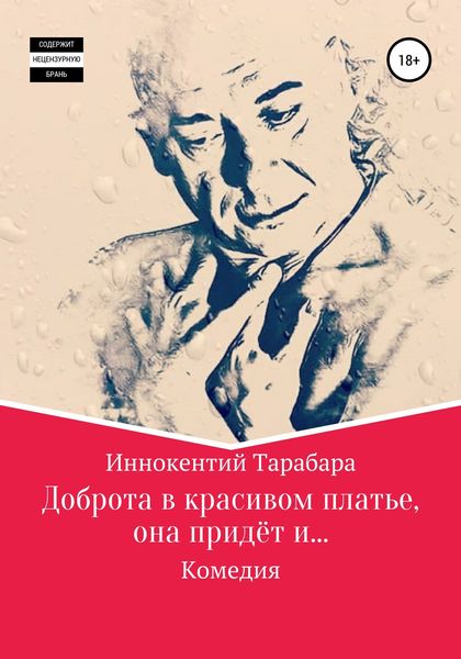 Обложка книги  «Доброта в красивом платье, она придёт и…»
