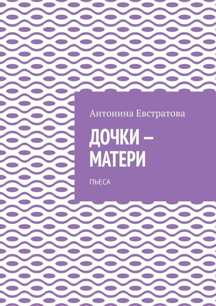 Обложка книги  «Дочки-матери. Пьеса»