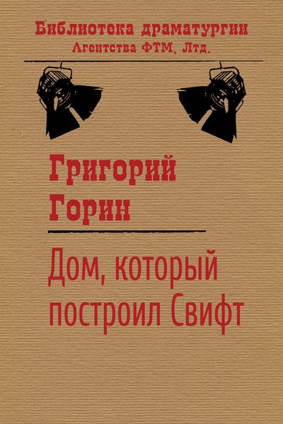 Обложка книги  «Дом, который построил Свифт»