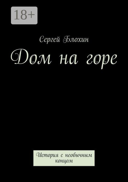 Обложка книги  «Дом на горе. История с необычным концом»