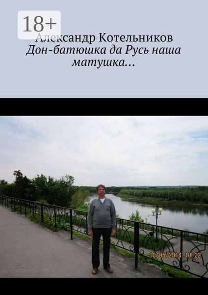 Обложка книги  «Дон-батюшка да Русь наша матушка…»