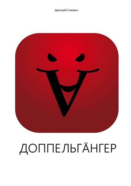 Обложка книги  «Доппельгäнгер. Кинопьеса»