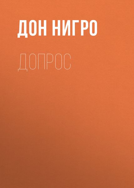 Обложка книги  «Допрос»