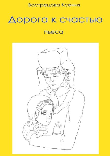 Обложка книги  «Дорога к счастью. Пьеса»