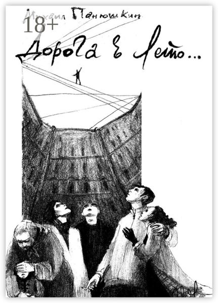 Обложка книги  «Дорога в лето»