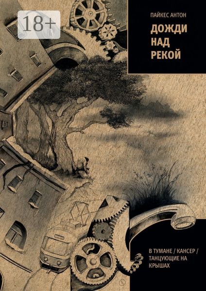 Обложка книги  «Дожди над рекой. В тумане / Кансер / Танцующие на крышах»