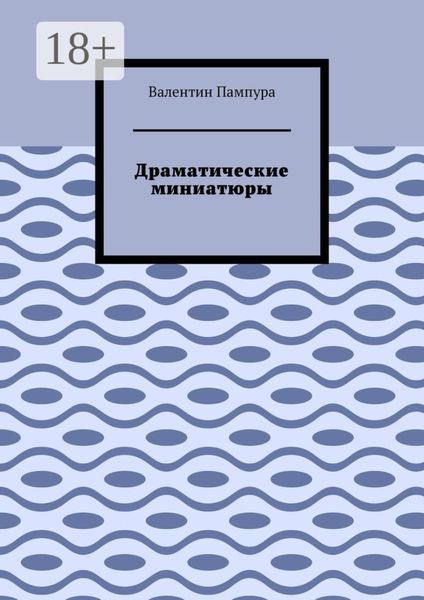 Обложка книги  «Драматические миниатюры»