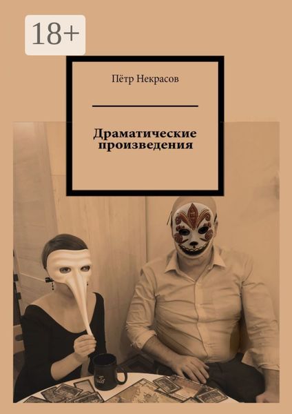 Обложка книги  «Драматические произведения»