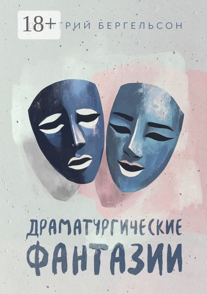 Обложка книги  «Драматургические фантазии»