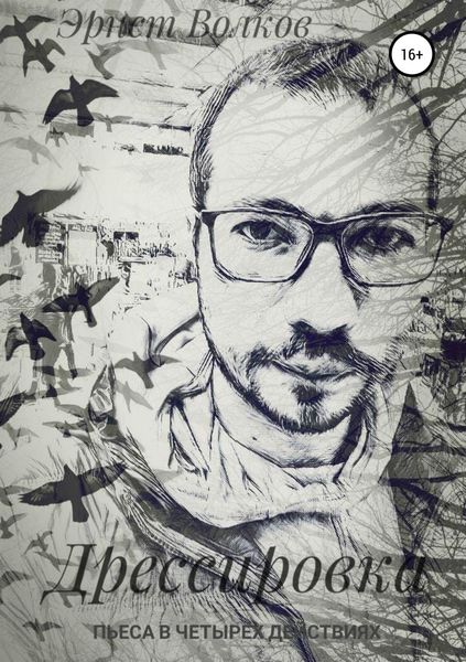 Обложка книги «Дрессировка»