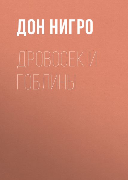 Обложка книги  «Дровосек и гоблины»