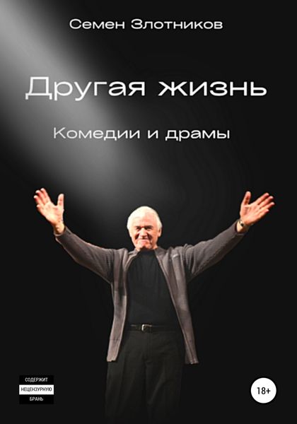Обложка книги  «Другая жизнь»