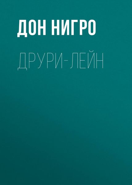 Обложка книги  «Друри-Лейн»