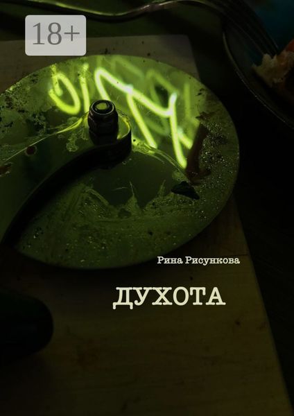 Обложка книги  «Духота»