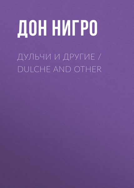 Обложка книги  «Дульчи и другие / Dulche and other»