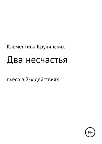 Обложка книги  «Два несчастья»