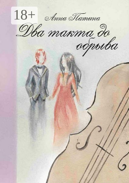 Обложка книги  «Два такта до обрыва. Смычок виолончели для пианиста»