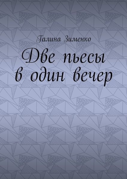 Обложка книги  «Две пьесы в один вечер»