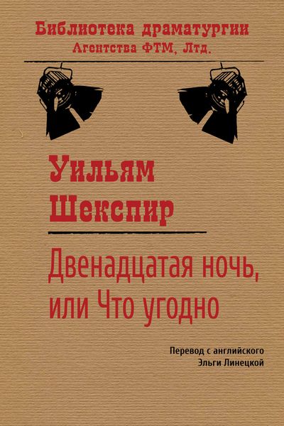 Обложка книги  «Двенадцатая ночь, или Что угодно»