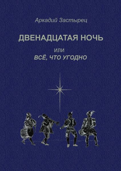 Обложка книги  «Двенадцатая ночь, или Всё, что угодно. Последствие комедии «Twelfth Night, or What You Will» by William Shakespeare»