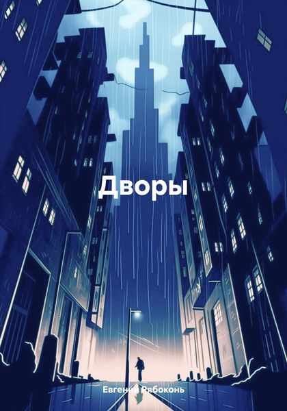 Обложка книги  «Дворы»