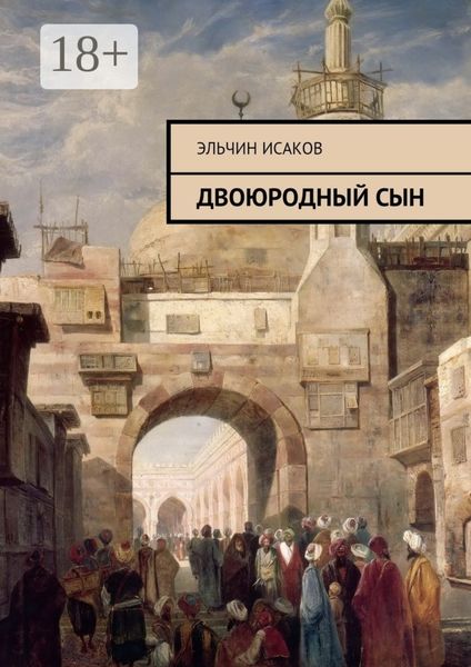 Обложка книги  «Двоюродный сын»