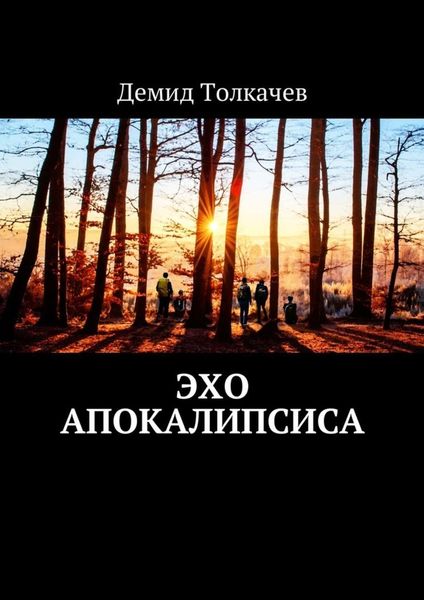 Обложка книги  «Эхо апокалипсиса»