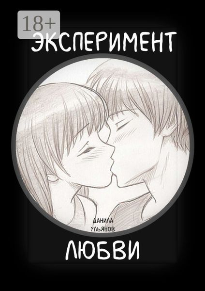 Обложка книги  «Эксперимент любви»