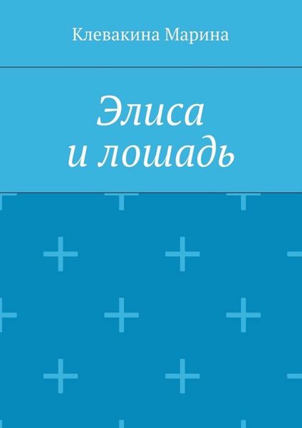 Обложка книги  «Элиса и лошадь»