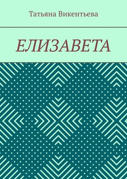 Обложка книги  «Елизавета»